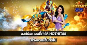 องค์ประกอบที่ทำให้ HOTHIT88 ต่างจากเว็บทั่วไป