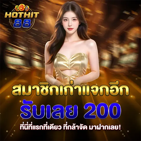 HOTHIT88 โปรสมาชิกเก่า แจกเพิ่มทุกวัน