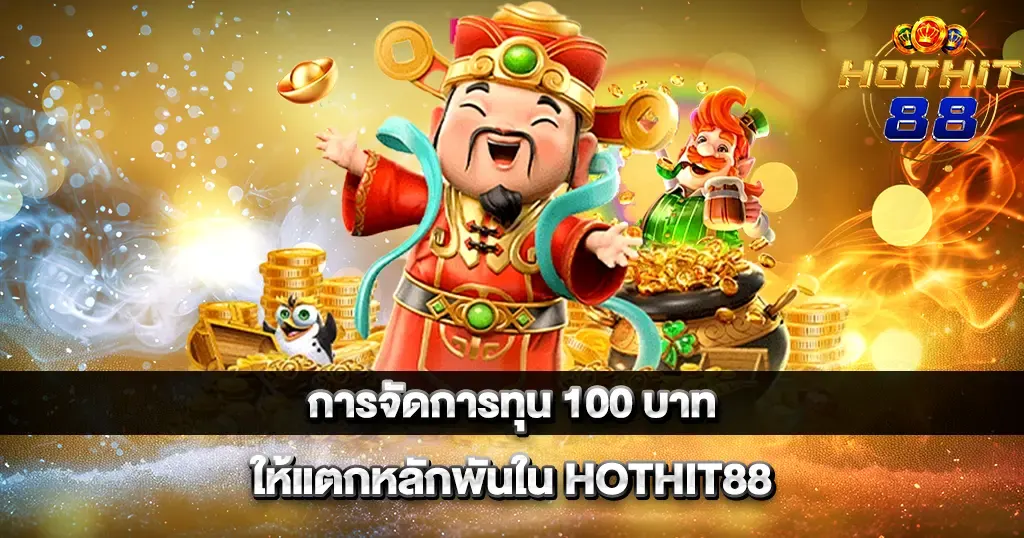 การจัดการทุน 100 บาทให้แตกหลักพันใน HOTHIT88