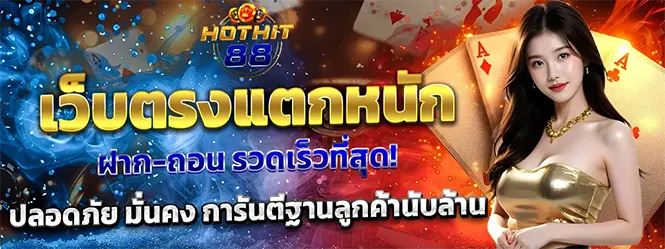 HOTHIT88 เว็บตรงแตกหนัก ฝากถอนรวดเร็ว