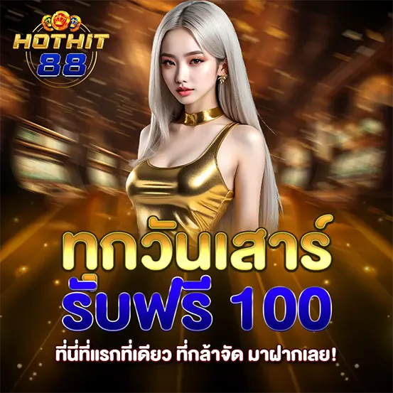 HOTHIT88 โปรโมชั่นแจกฟรีทุกสัปดาห์